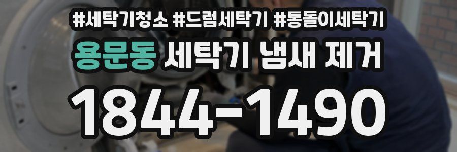 용문동 세탁기 냄새 제거
