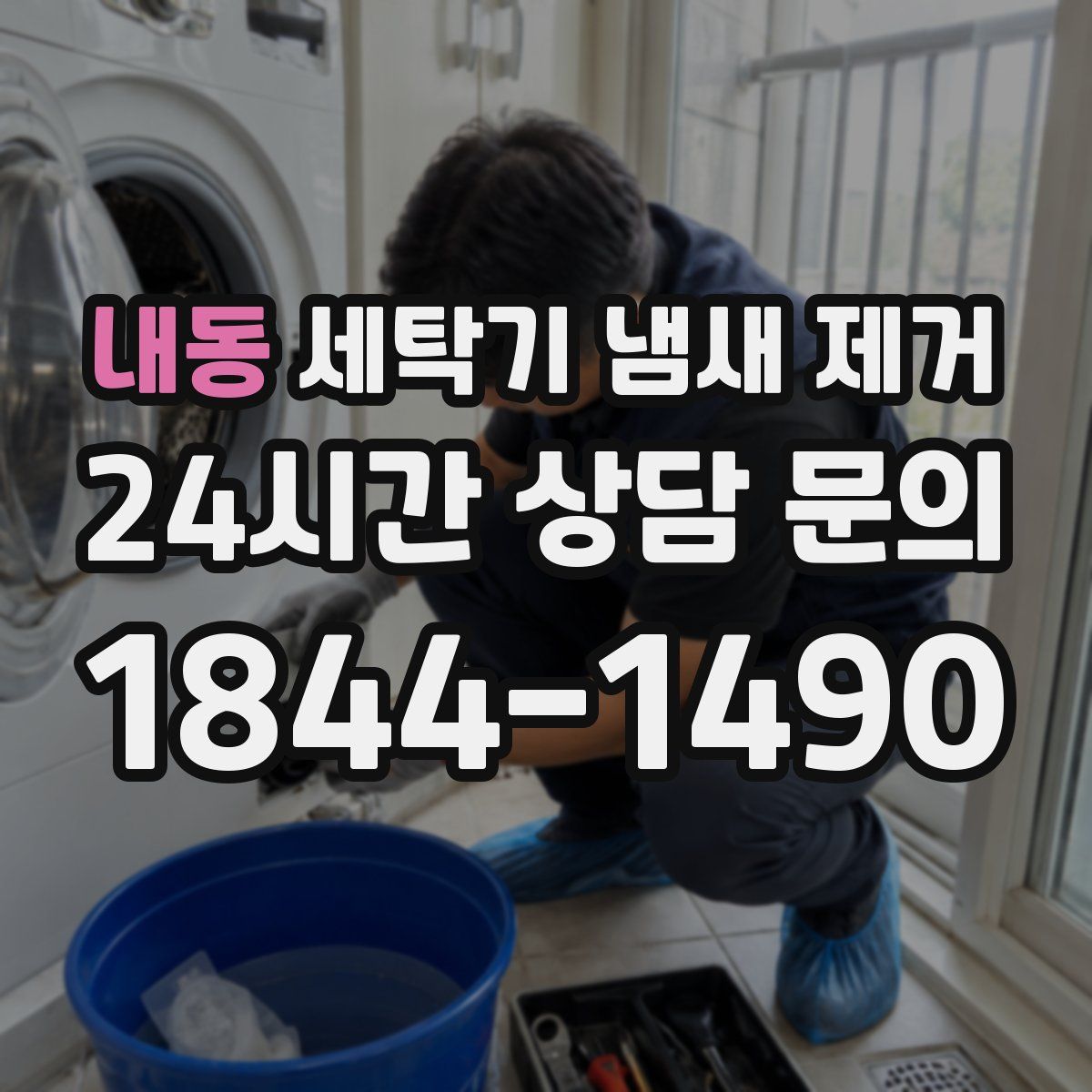 내동 세탁기 냄새 제거