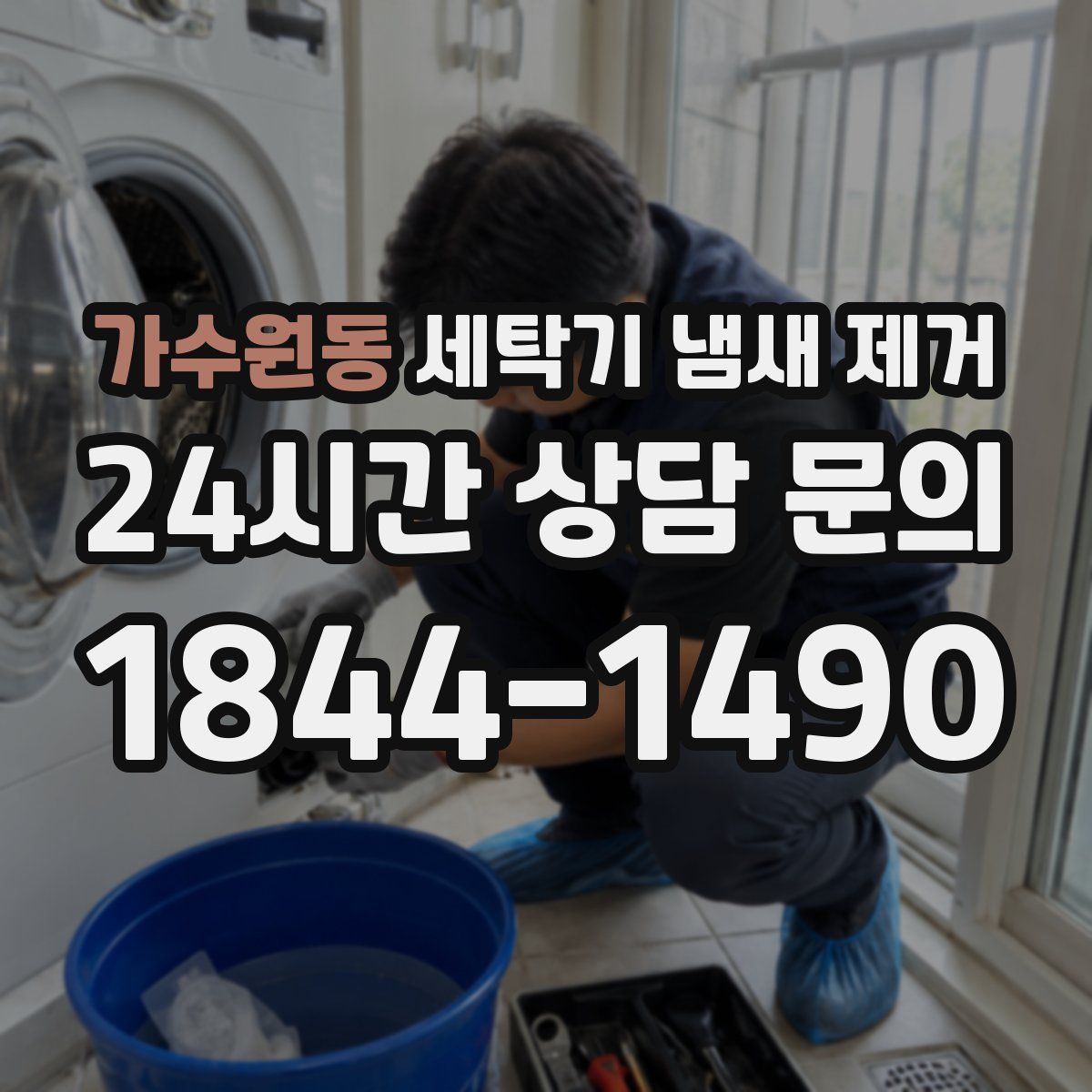 가수원동 세탁기 냄새 제거