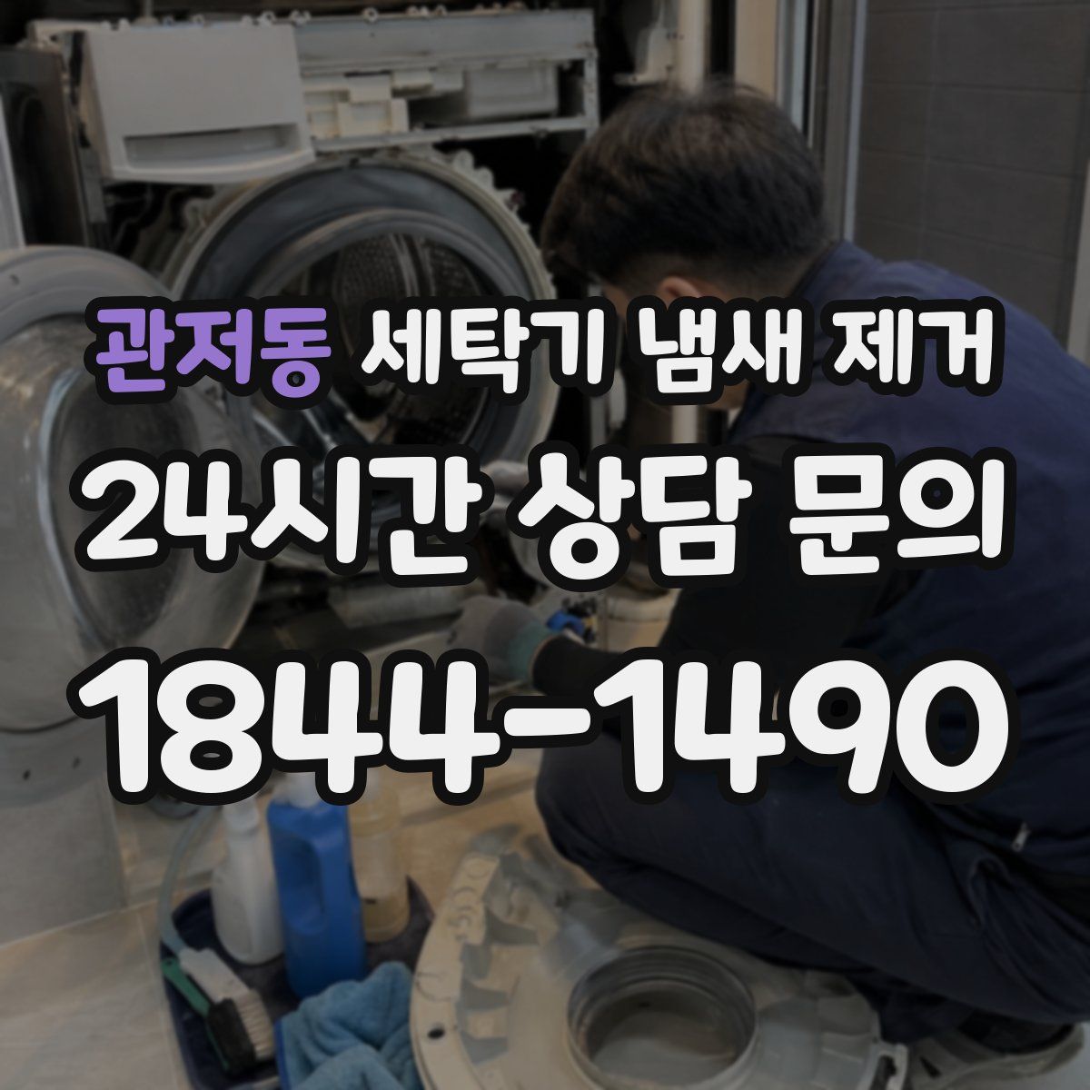 관저동 세탁기 냄새 제거
