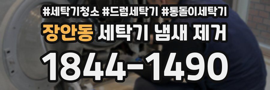 장안동 세탁기 냄새 제거