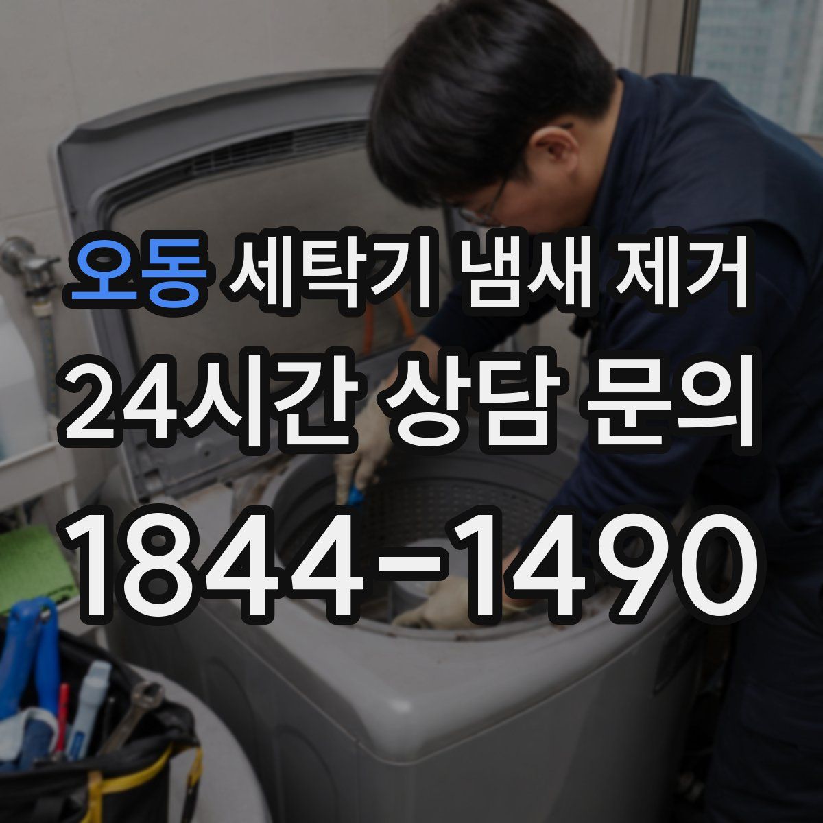 오동 세탁기 냄새 제거