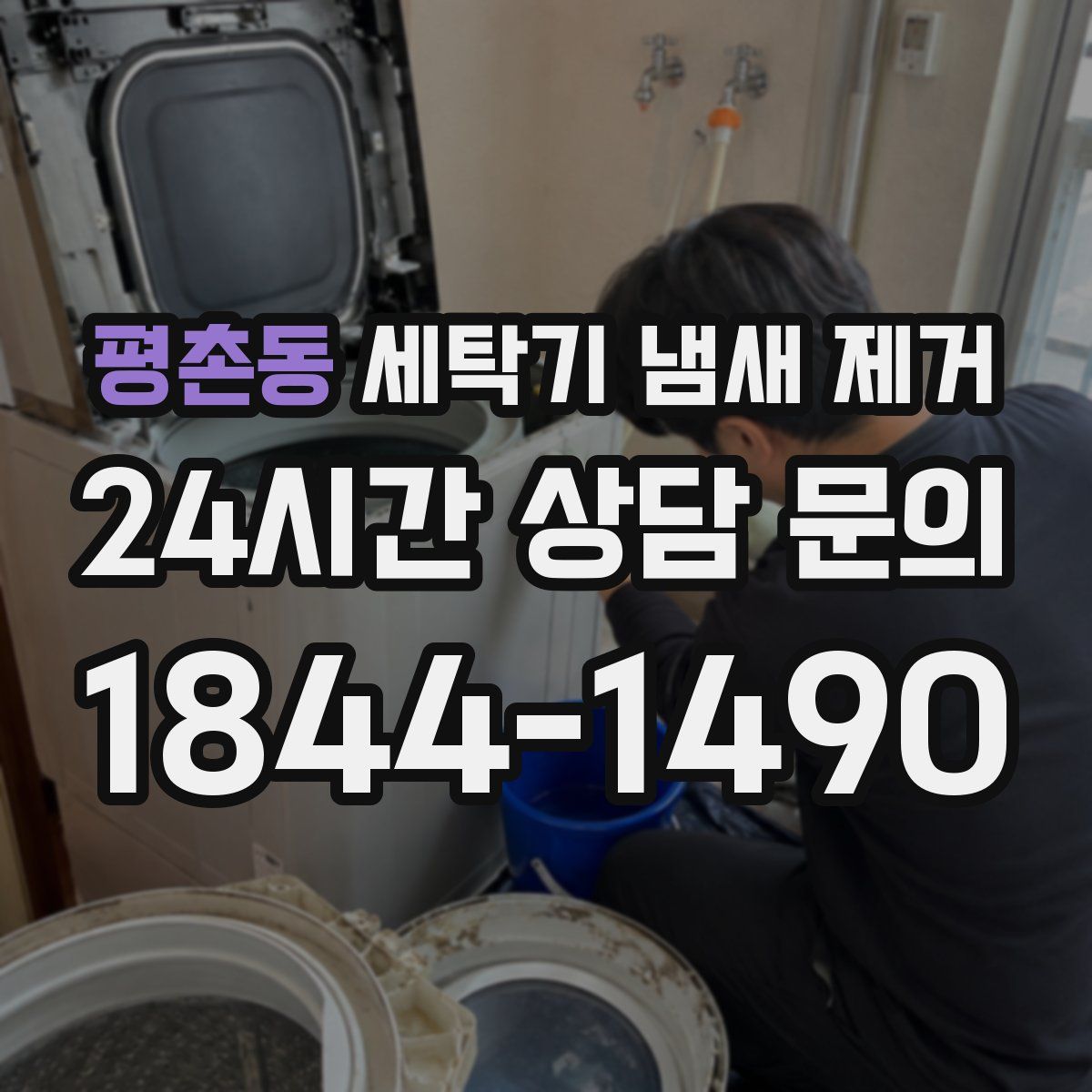 평촌동 세탁기 냄새 제거