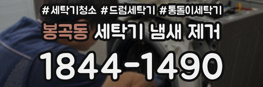 봉곡동 세탁기 냄새 제거