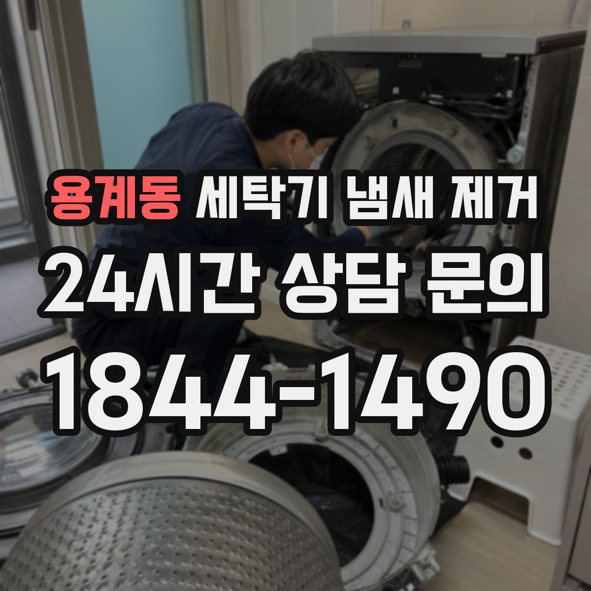 용계동 세탁기 냄새 제거