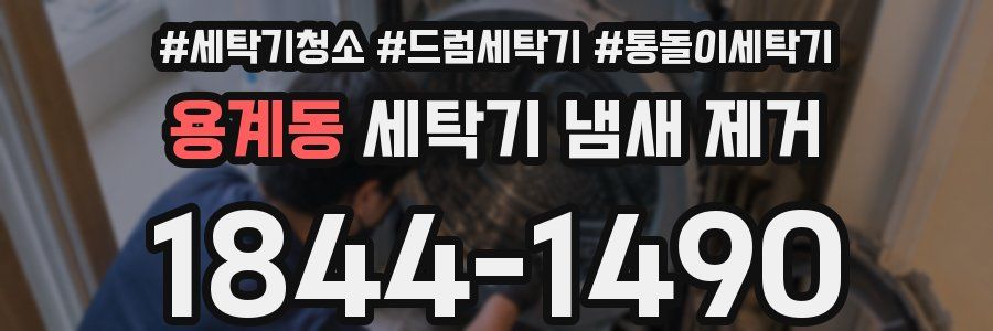 용계동 세탁기 냄새 제거