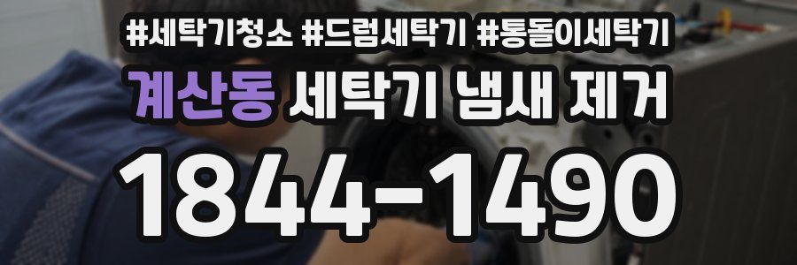 계산동 세탁기 냄새 제거