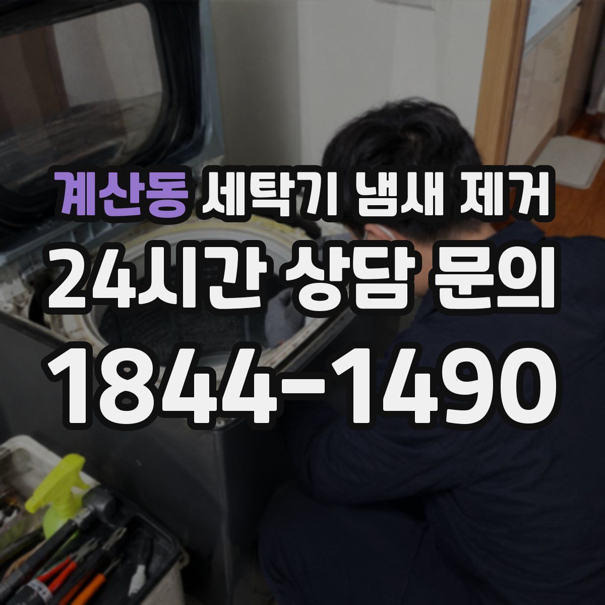 계산동 세탁기 냄새 제거