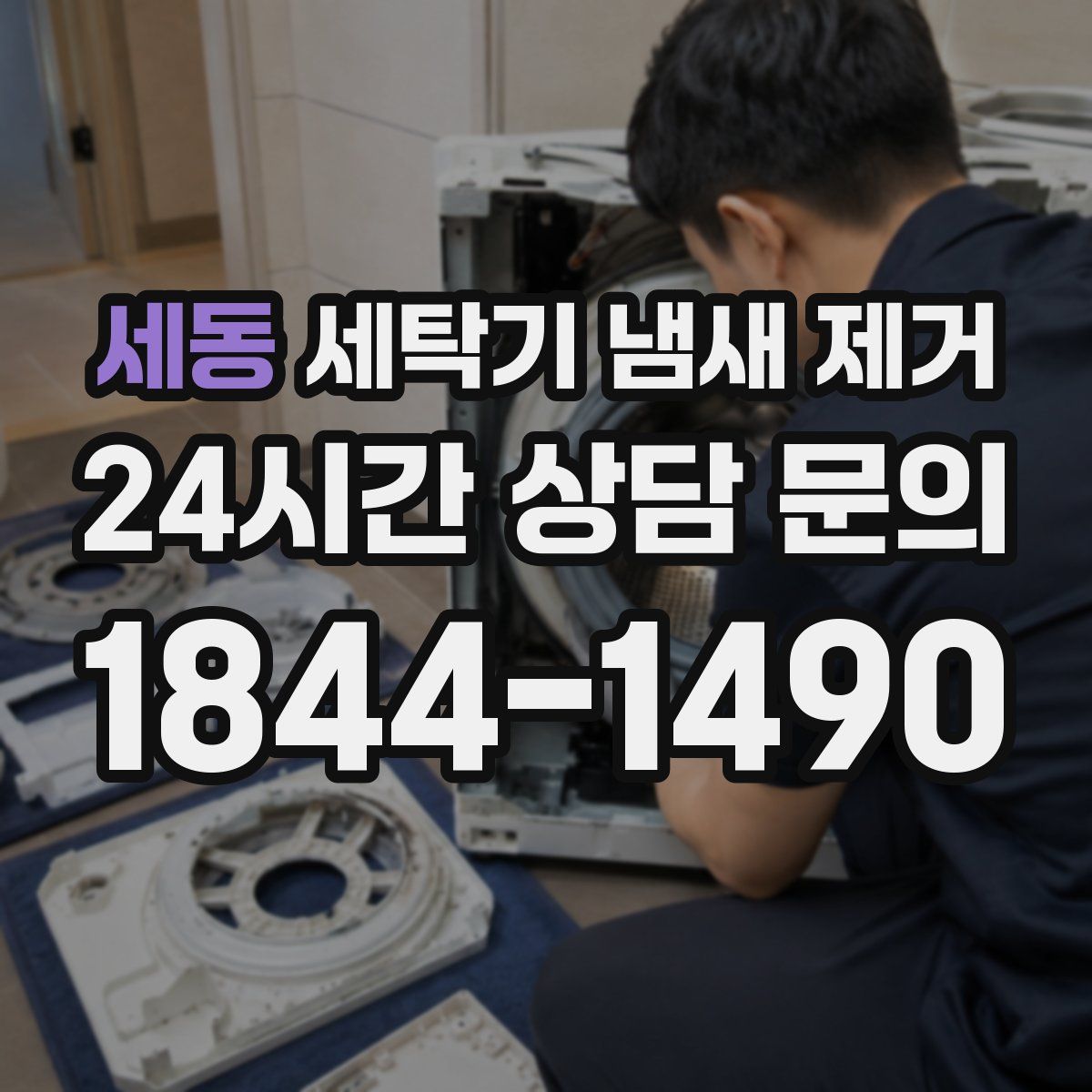 세동 세탁기 냄새 제거