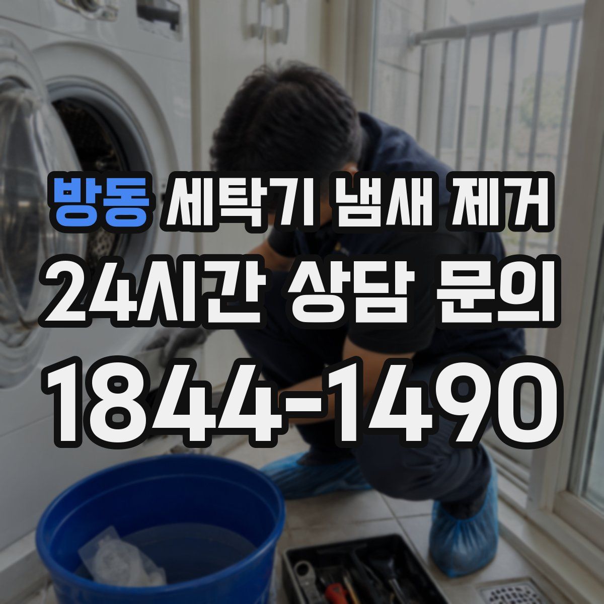방동 세탁기 냄새 제거