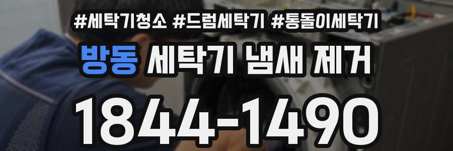 방동 세탁기 냄새 제거