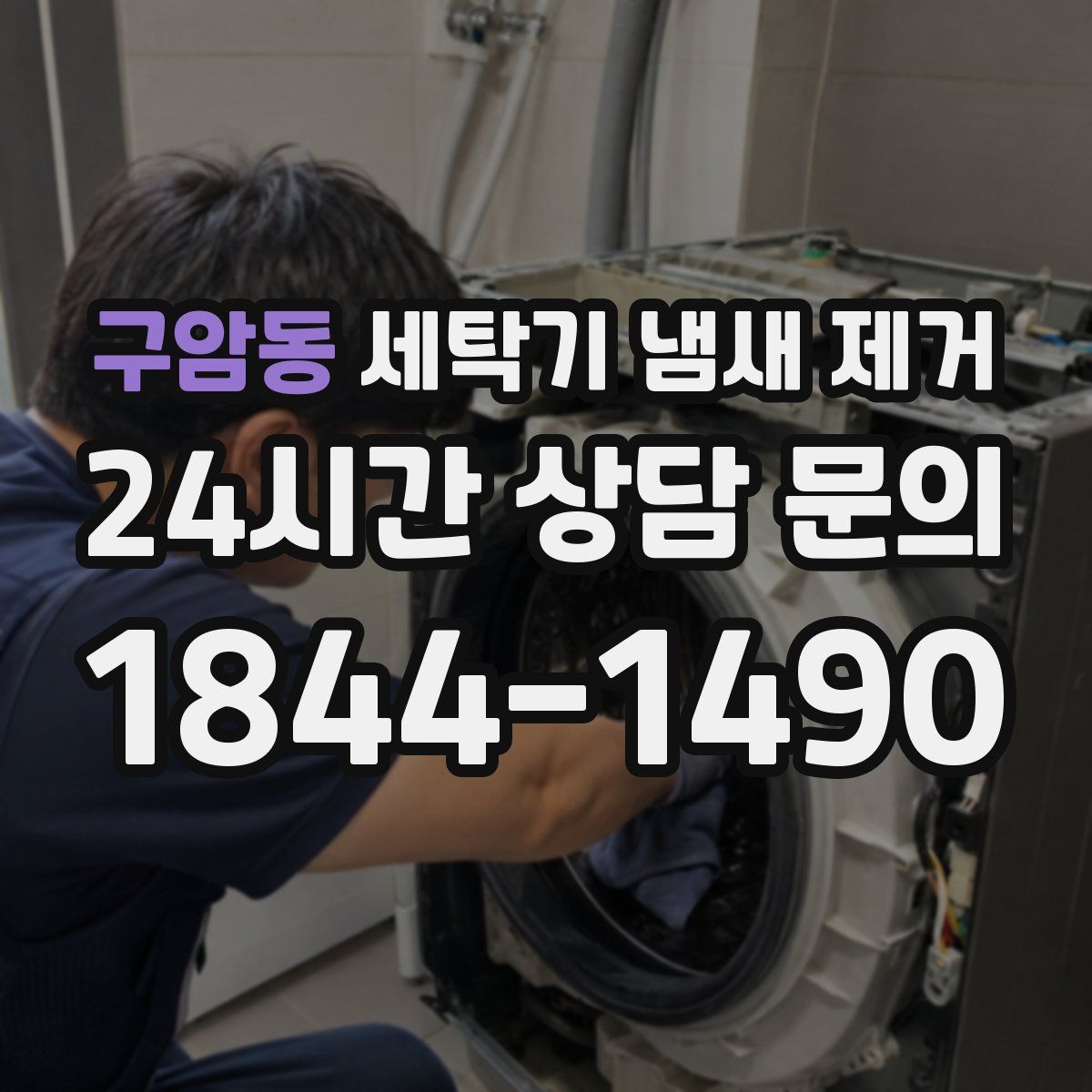 구암동 세탁기 냄새 제거