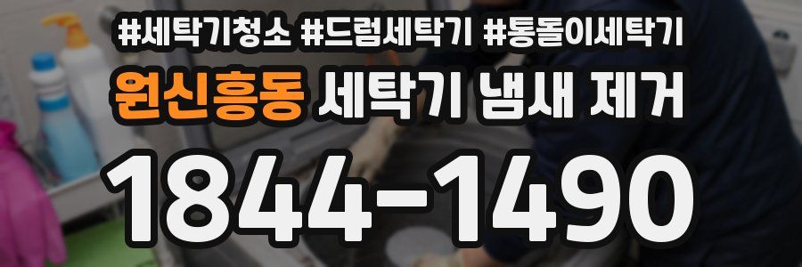 원신흥동 세탁기 냄새 제거