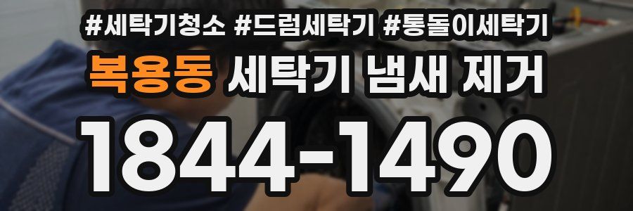 복용동 세탁기 냄새 제거