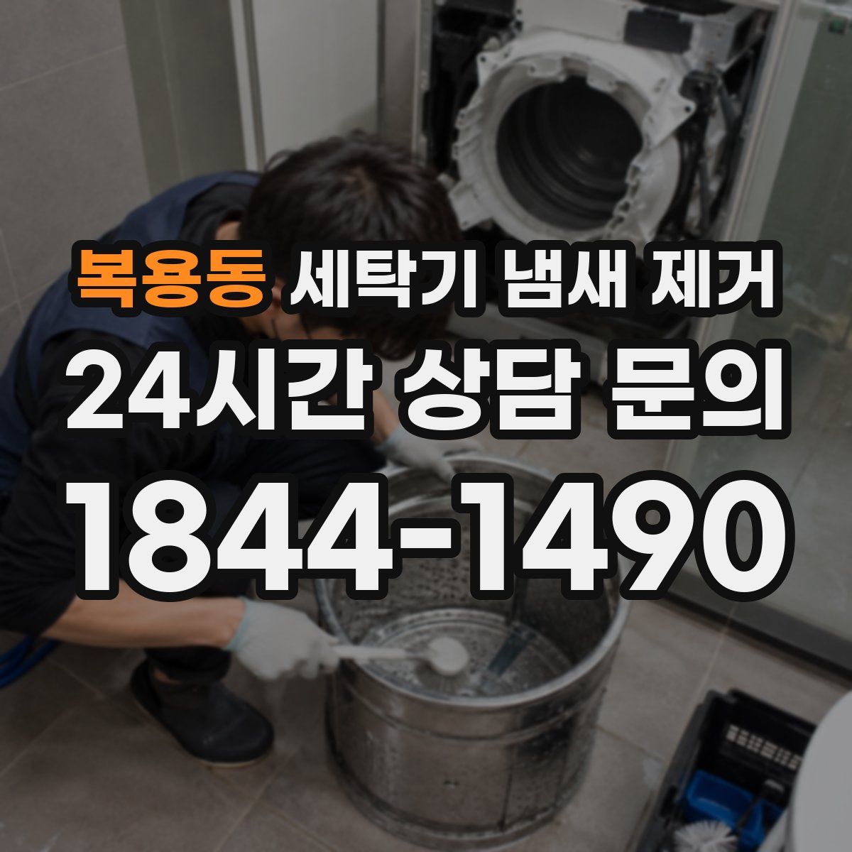 복용동 세탁기 냄새 제거