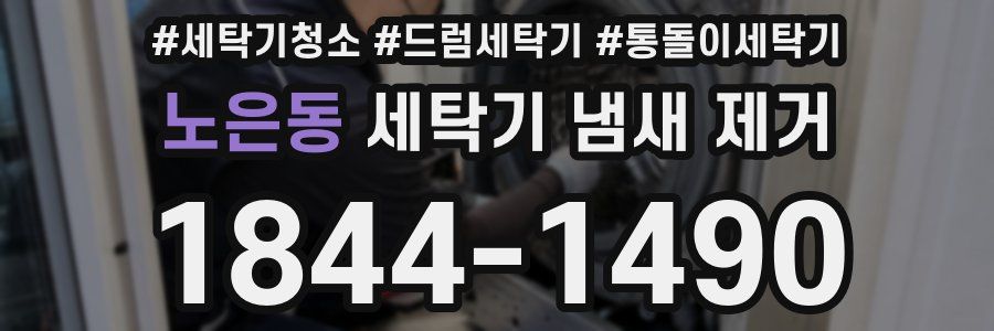 노은동 세탁기 냄새 제거