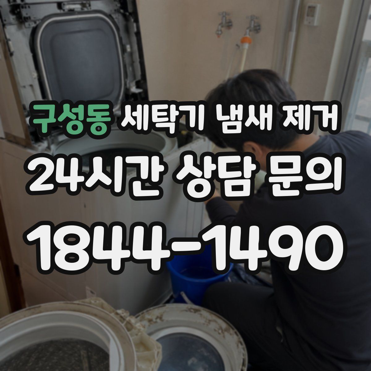 구성동 세탁기 냄새 제거