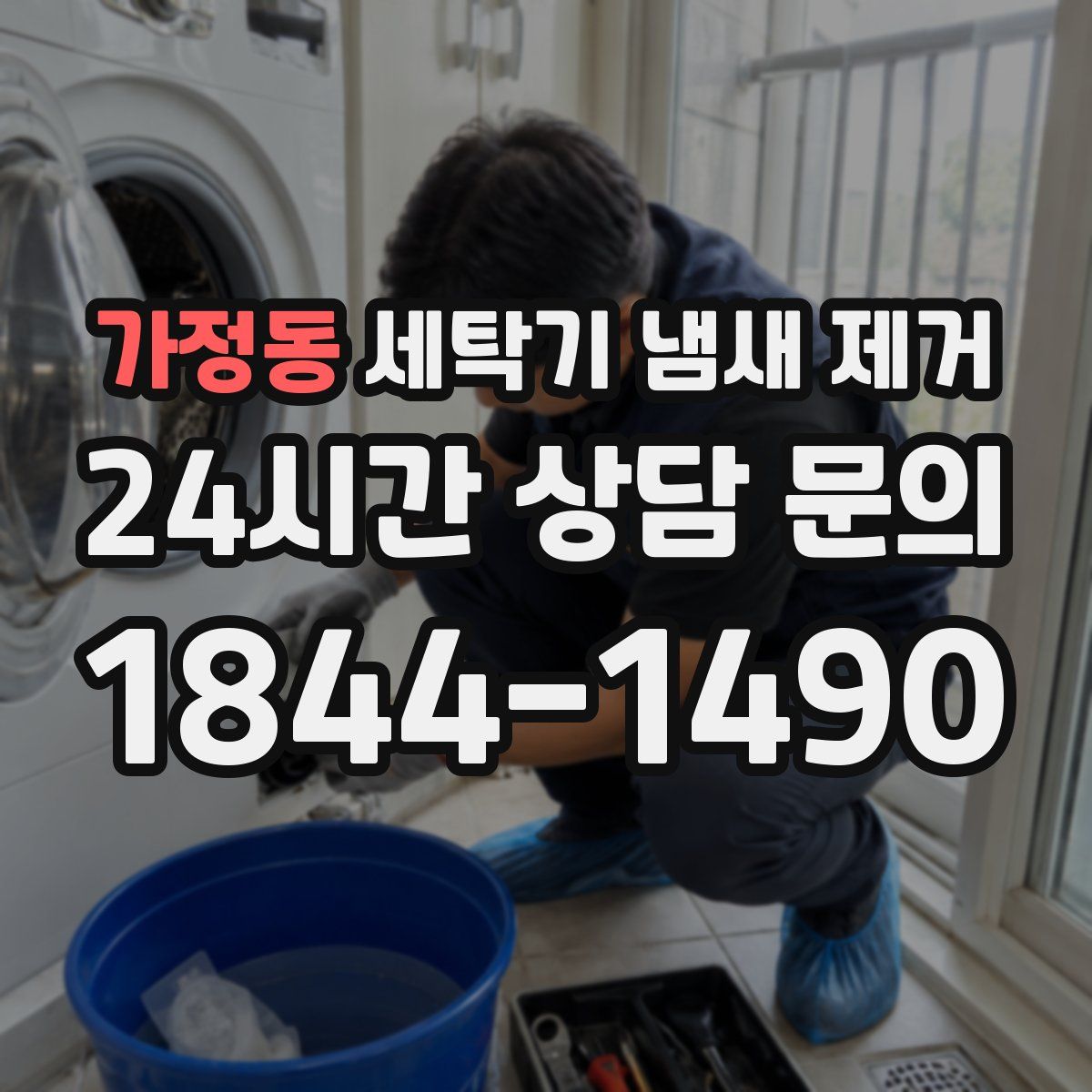 가정동 세탁기 냄새 제거