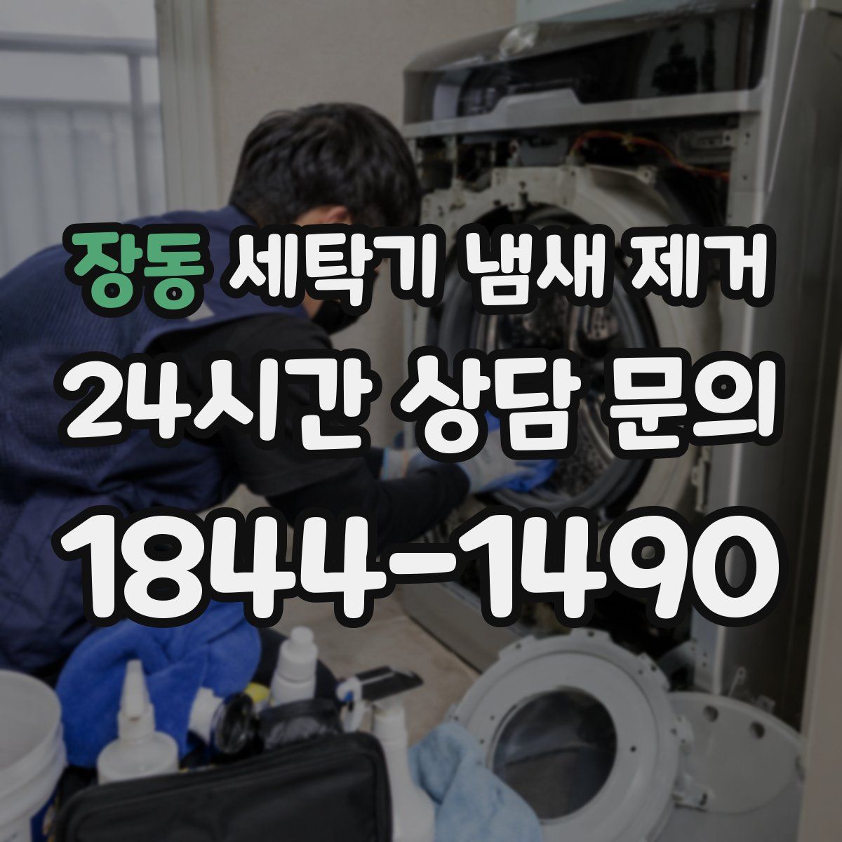 장동 세탁기 냄새 제거