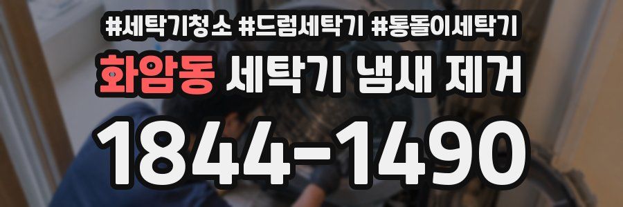 화암동 세탁기 냄새 제거