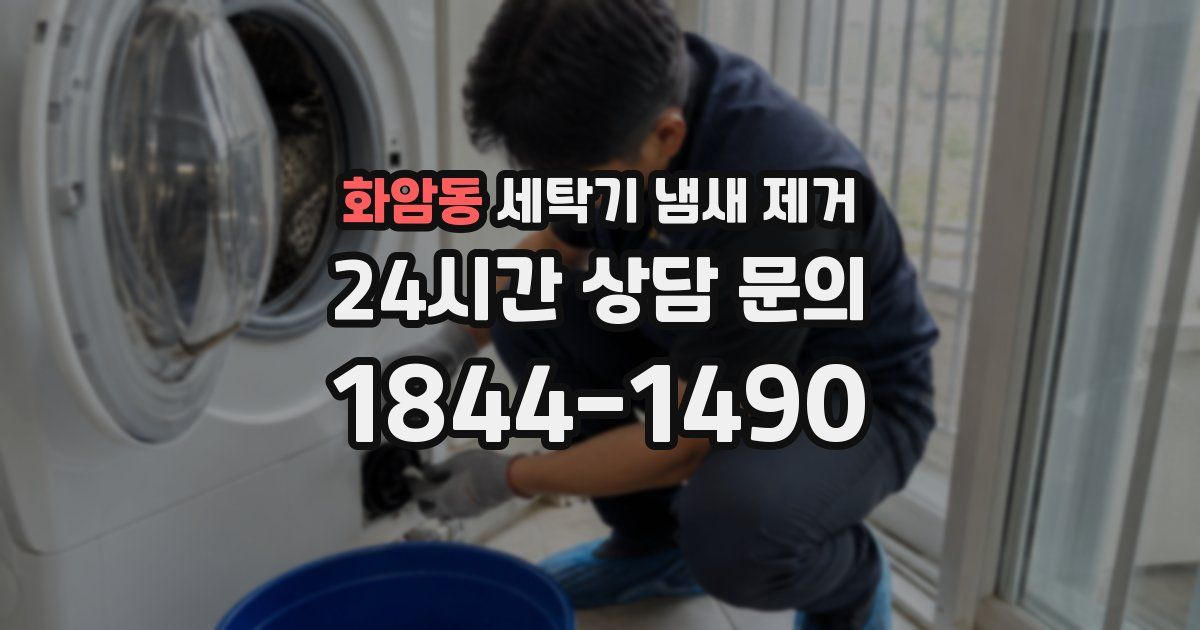 화암동 세탁기 냄새 제거