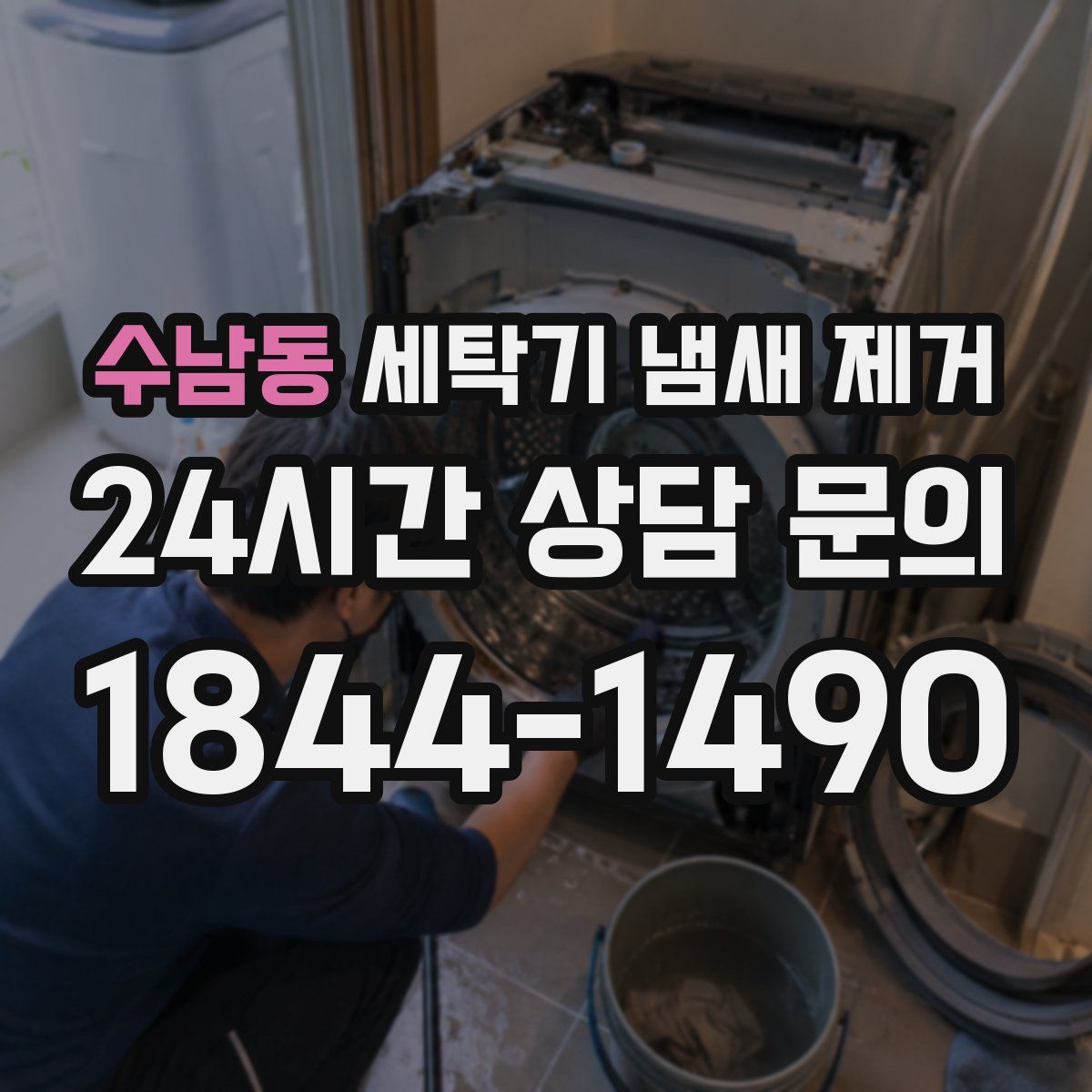 수남동 세탁기 냄새 제거