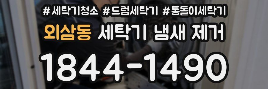 외삼동 세탁기 냄새 제거