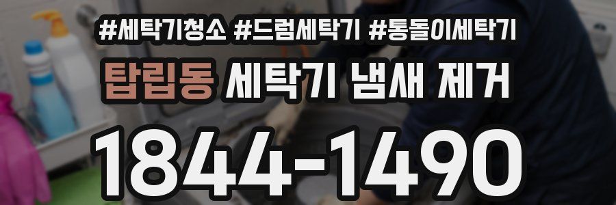 탑립동 세탁기 냄새 제거