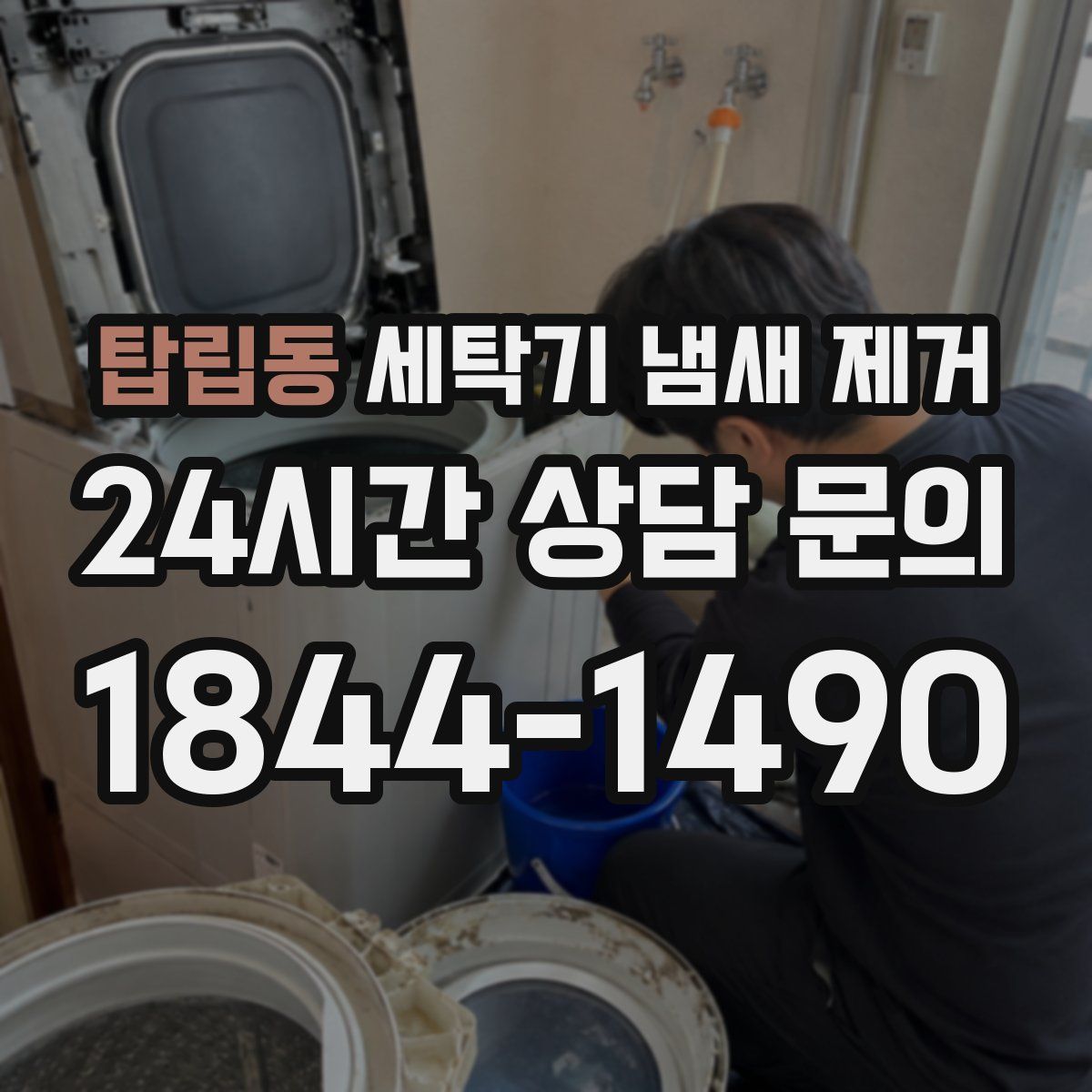 탑립동 세탁기 냄새 제거