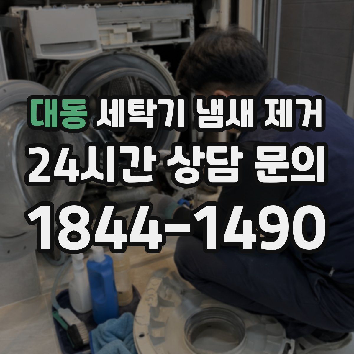 대동 세탁기 냄새 제거