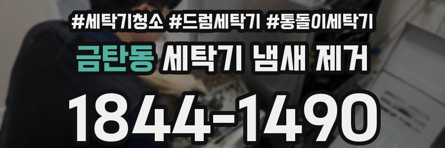 금탄동 세탁기 냄새 제거