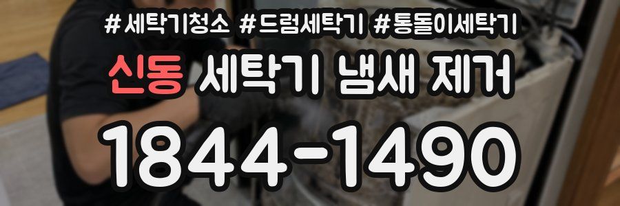 신동 세탁기 냄새 제거