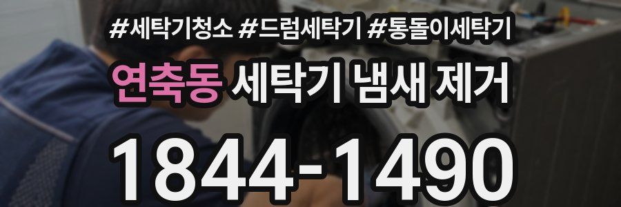 연축동 세탁기 냄새 제거