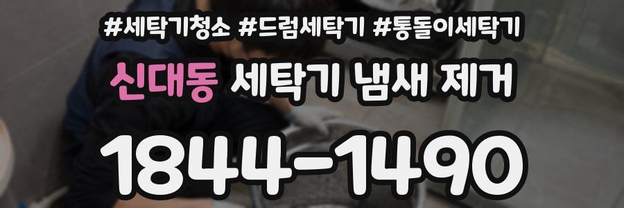 신대동 세탁기 냄새 제거