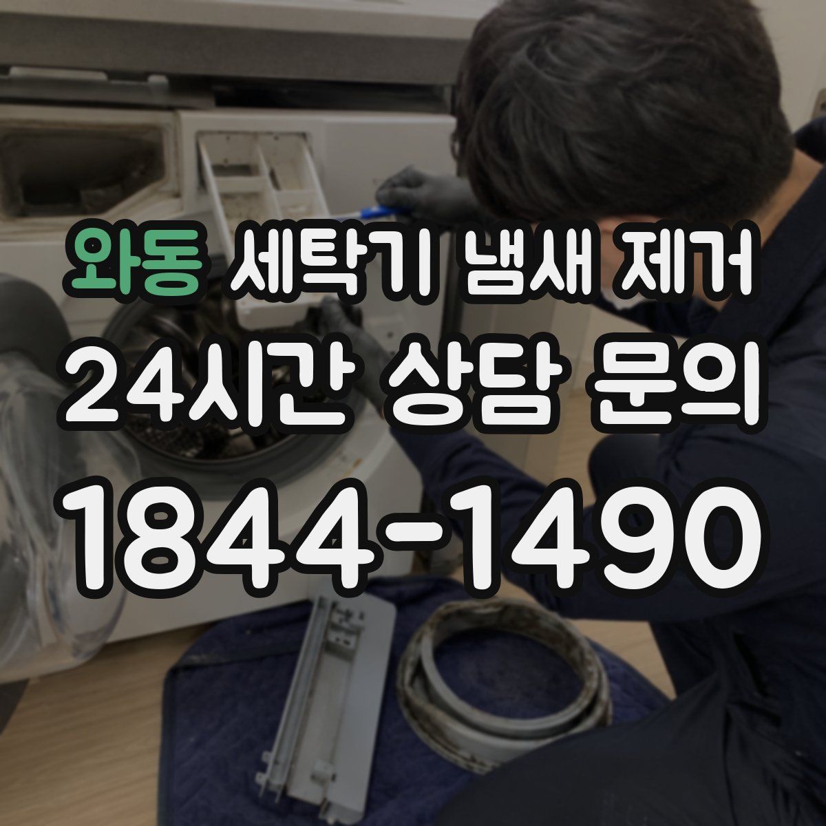 와동 세탁기 냄새 제거
