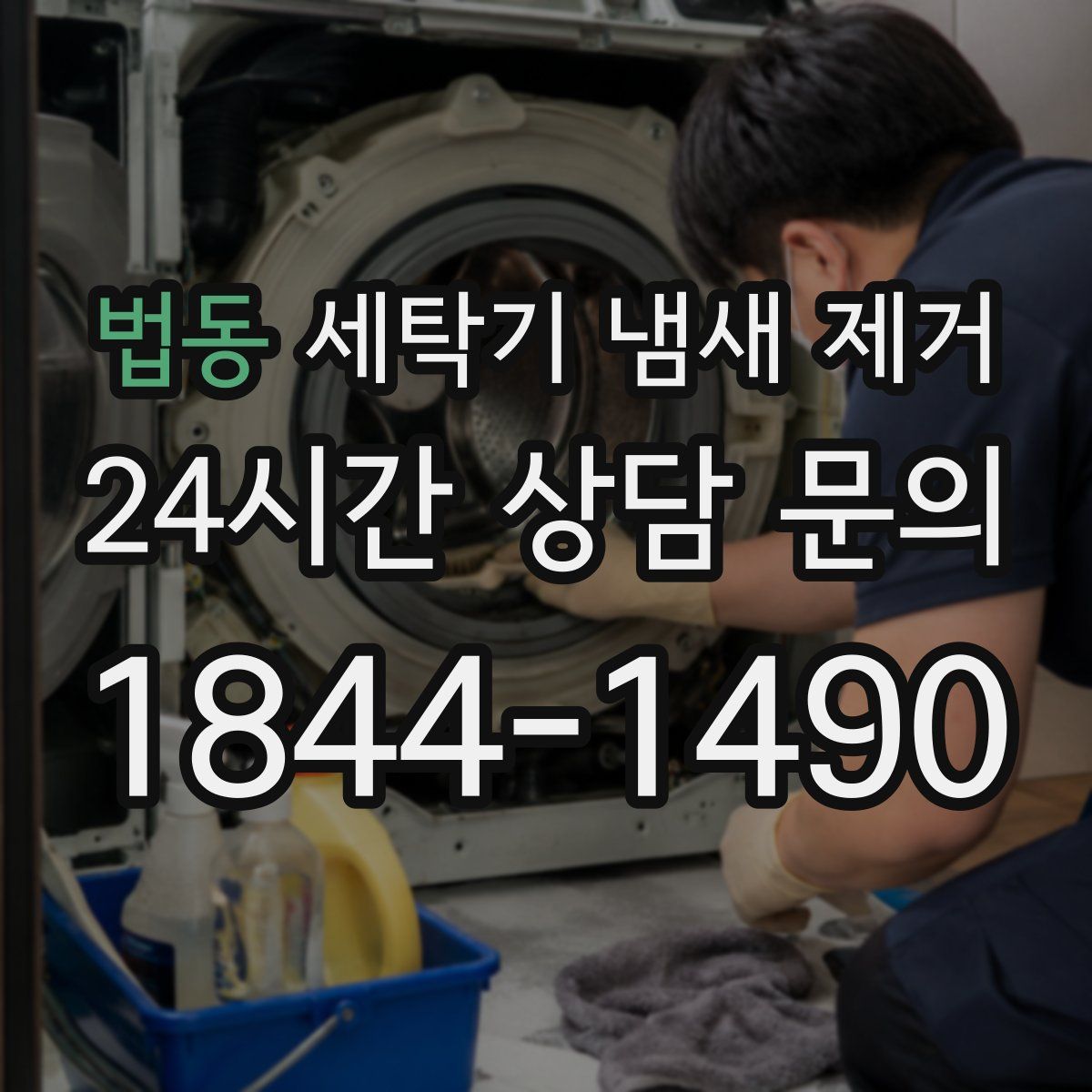 법동 세탁기 냄새 제거