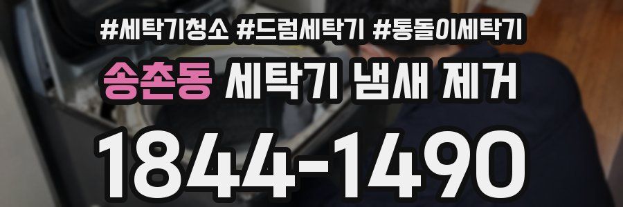 송촌동 세탁기 냄새 제거