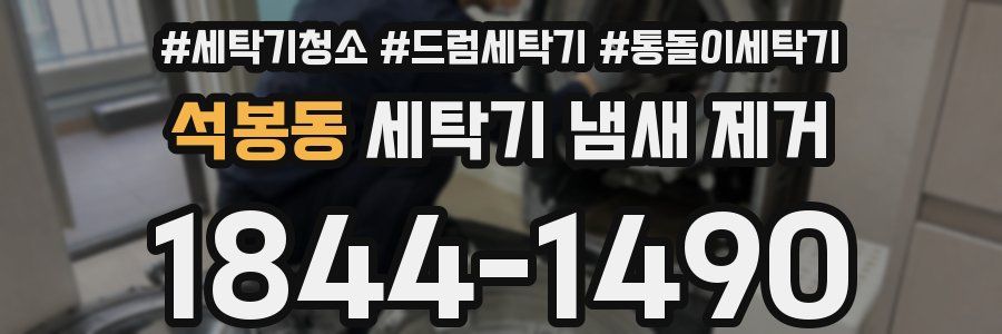 석봉동 세탁기 냄새 제거