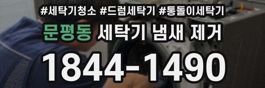 문평동 세탁기 냄새 제거