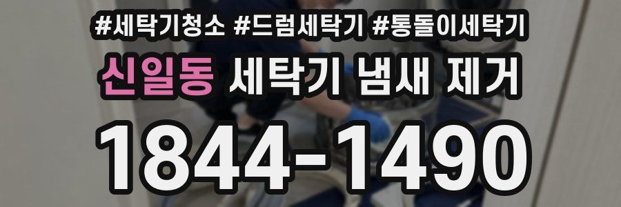 신일동 세탁기 냄새 제거