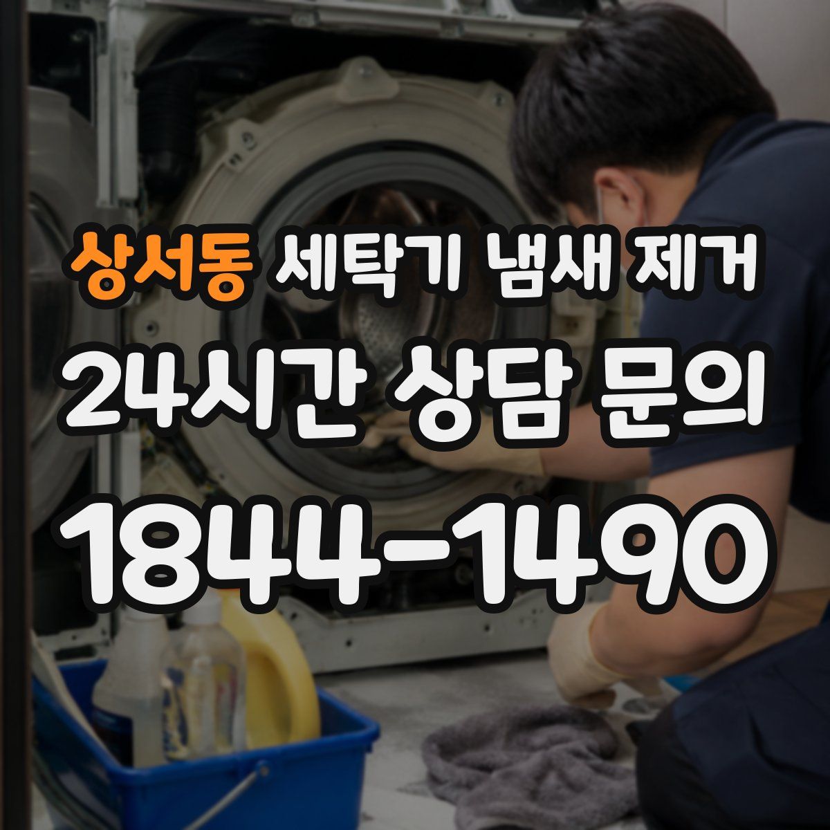 상서동 세탁기 냄새 제거