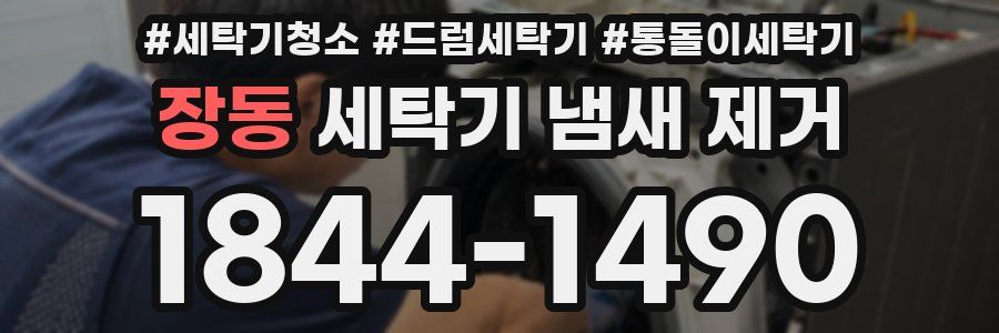 장동 세탁기 냄새 제거