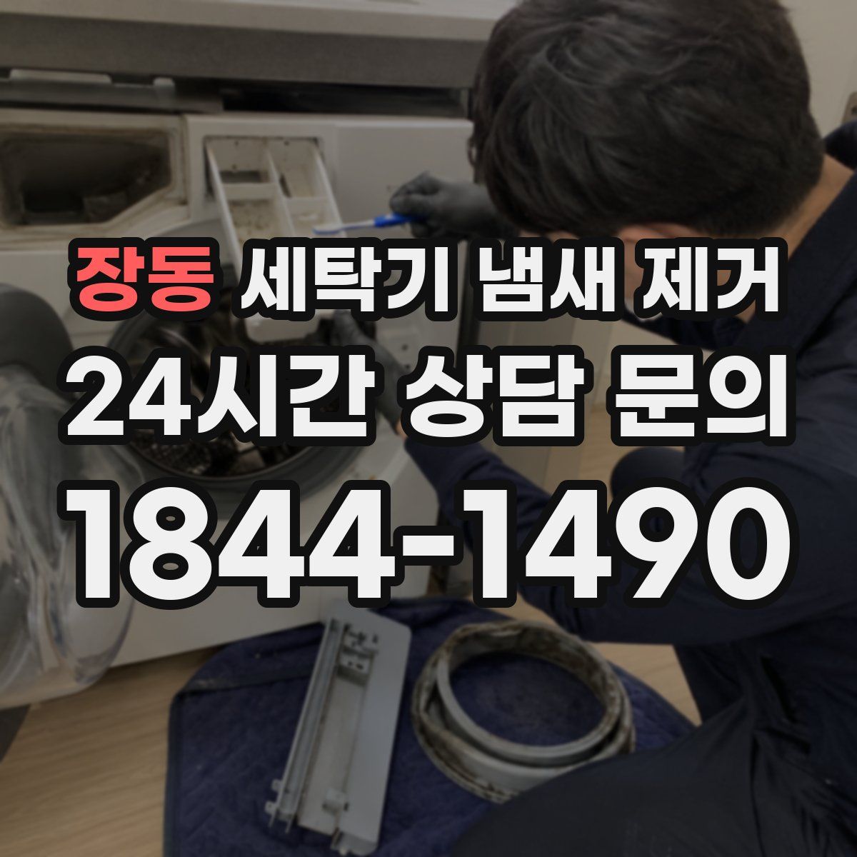 장동 세탁기 냄새 제거
