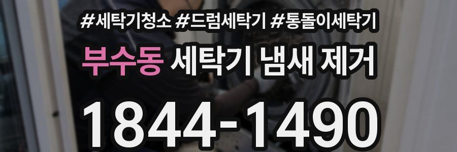 부수동 세탁기 냄새 제거