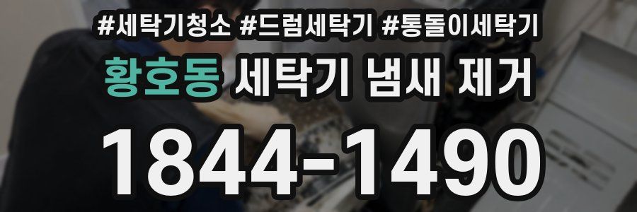 황호동 세탁기 냄새 제거