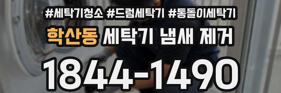 학산동 세탁기 냄새 제거