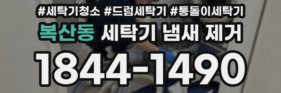 복산동 세탁기 냄새 제거