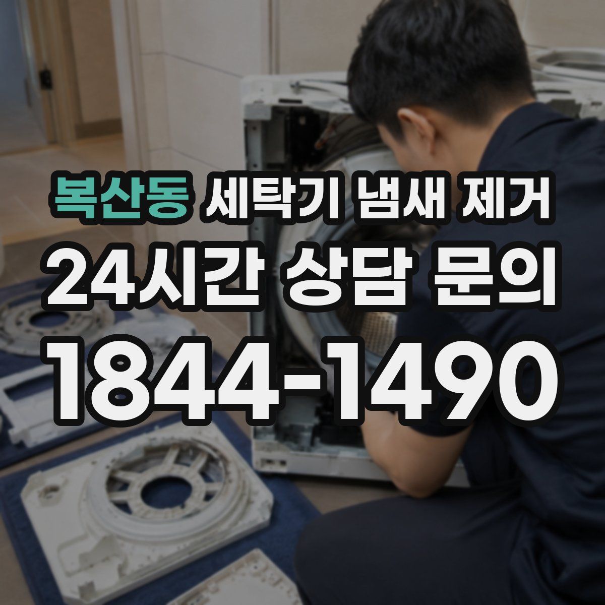 복산동 세탁기 냄새 제거