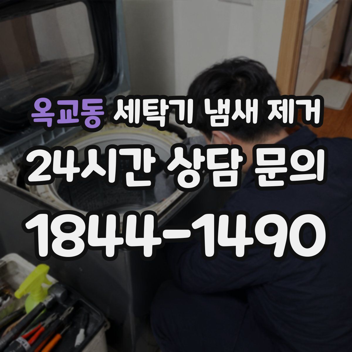옥교동 세탁기 냄새 제거