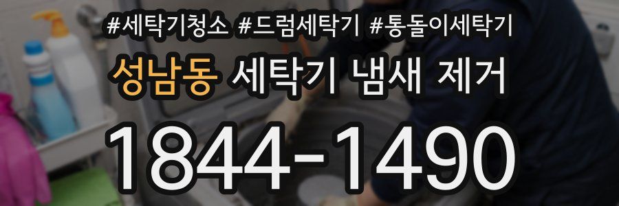 성남동 세탁기 냄새 제거